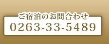 ���h���̂��⍇�킹 0263-33-5489