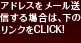 �A�h���X�����[�����M�����ꍇ�́A���̃����N��CLICK