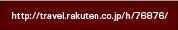 http://travel.rakuten.co.jp/h/76876/