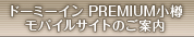 �h�[�~�[�C��PREMIUM���M���o�C���T�C�g�̂��ē�