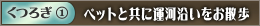 ���났�Q�A�y�b�g�Ƌ��ɉ^�͉��������U��