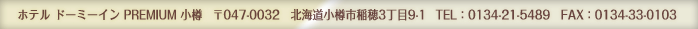 �z�e���@�h�[�~�[�C��PREMIUM���M�@��047-0032�@�k�C�����M�s���3����9-1�@TEL�F0134-21-5489�@FAX�F0134-33-0103