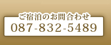 ご宿泊のお問合わせ 087-832-5489