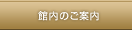 館内のご案内