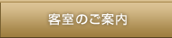 客室のご案内