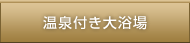 温泉付き大浴場