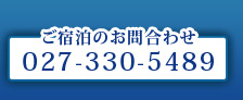 ご宿泊のお問合わせ 027-330-5489