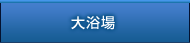 大浴場