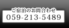 ���h���̂��⍇�킹 059-213-5489