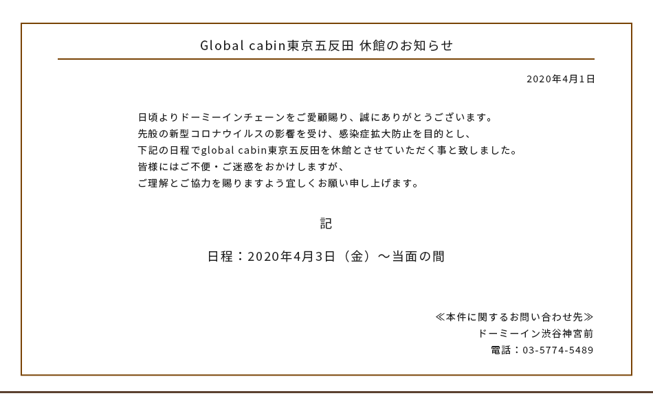 ｇｌｏｂａｌ ｃａｂｉｎ 東京五反田 ドーミーイン 御宿野乃 ホテルズグループ 宿泊予約 楽天トラベル