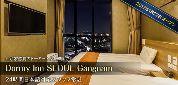 ドーミーインソウル江南 Dormy Inn Seoul Gangnam 宿泊予約 楽天トラベル